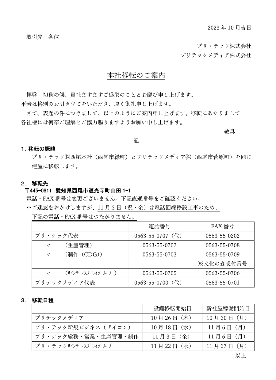 本社移転のご案内